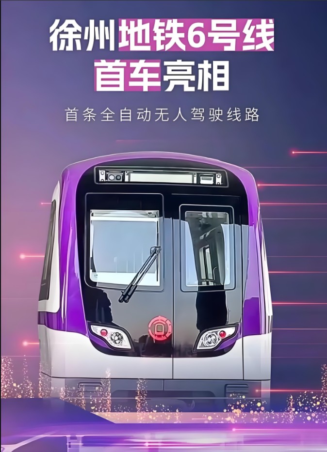 徐州地铁6号线