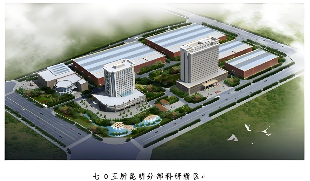中国船舶集团705研究所昆明分部