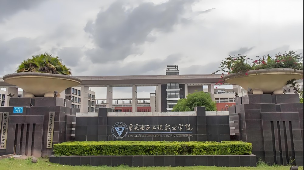 重庆电子工程职业学院