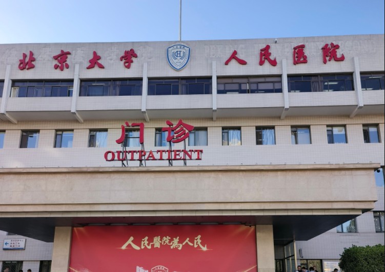 北京大学人民医院